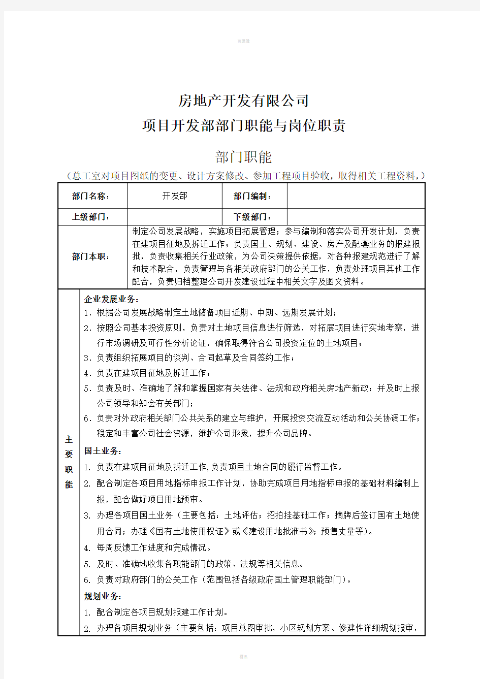 房地产公司项目开发部部门职能与岗位职责