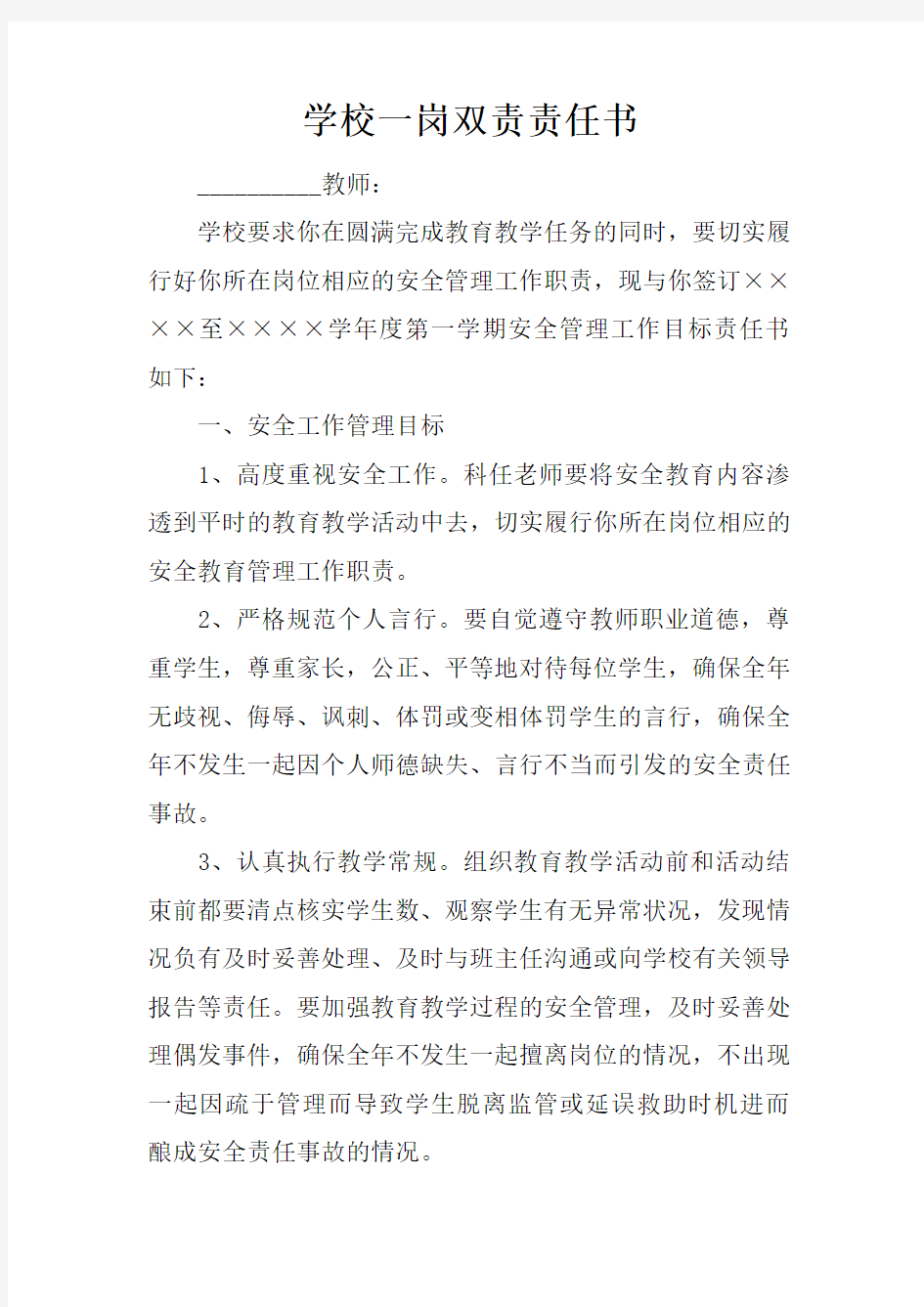 学校一岗双责责任书