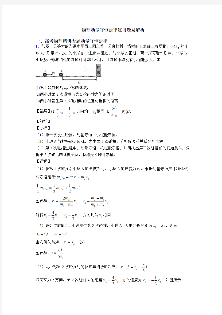 物理动量守恒定律练习题及解析