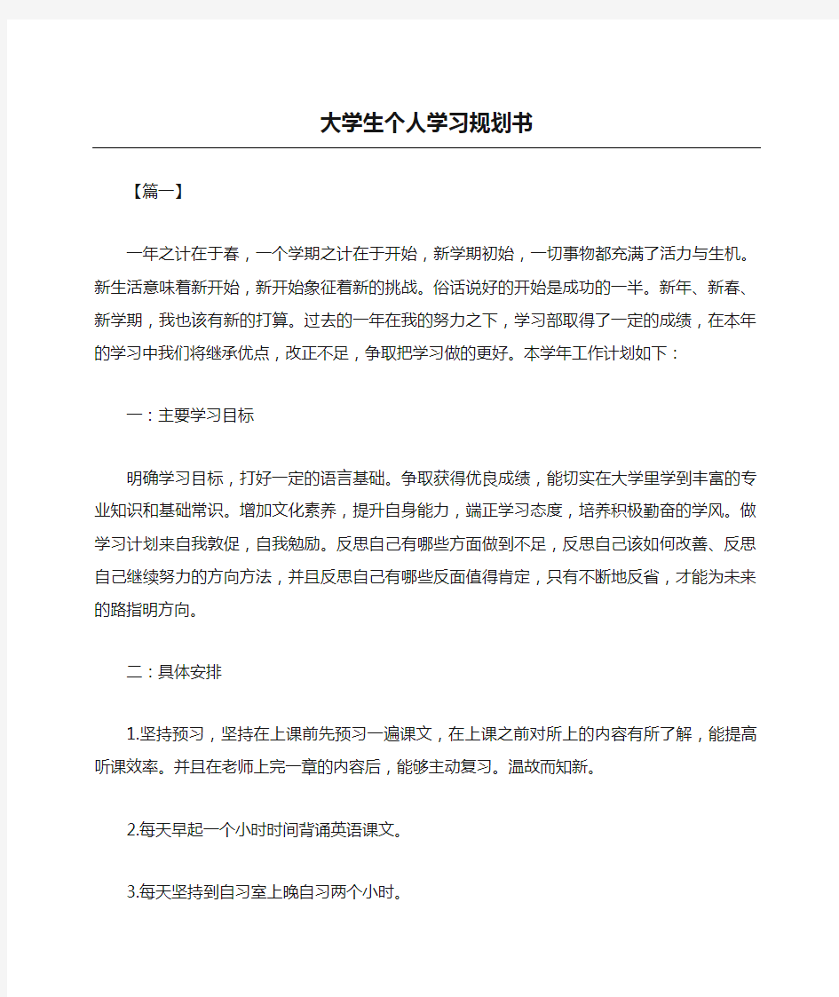 大学生个人学习规划书