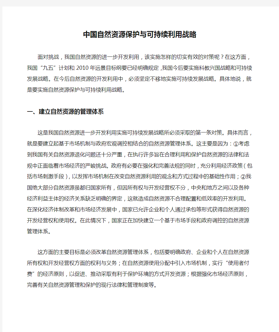 中国自然资源保护与可持续利用战略