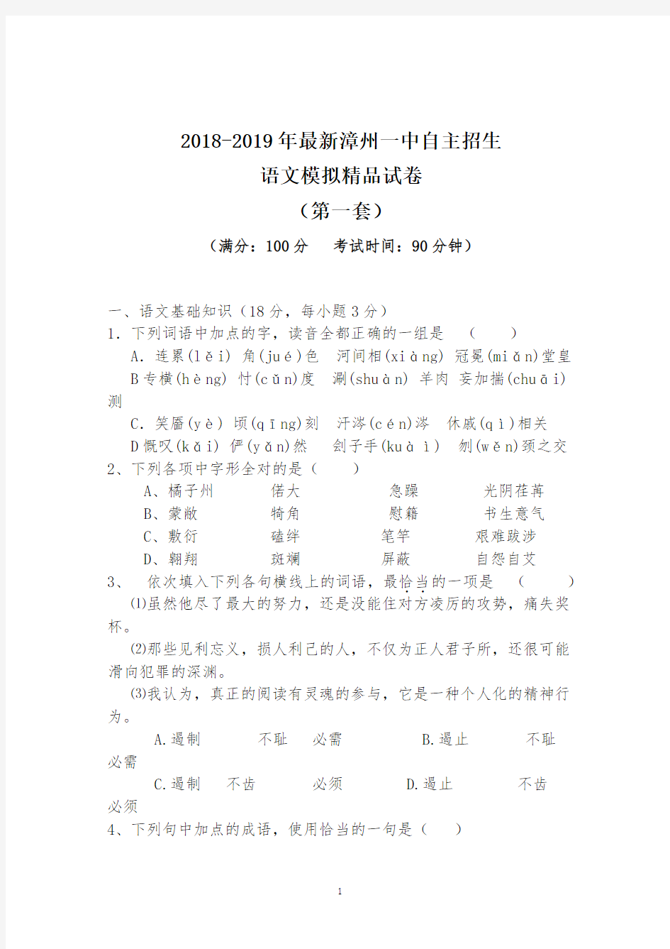 【考试必备】2018-2019年最新漳州一中初升高自主招生语文模拟精品试卷【含解析】【4套试卷】