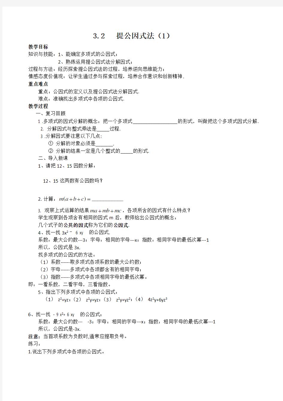 新湘教版七年级数学下册《3章 因式分解  3.2 提公因式法  3.2提取公因式法(1)》教案_7