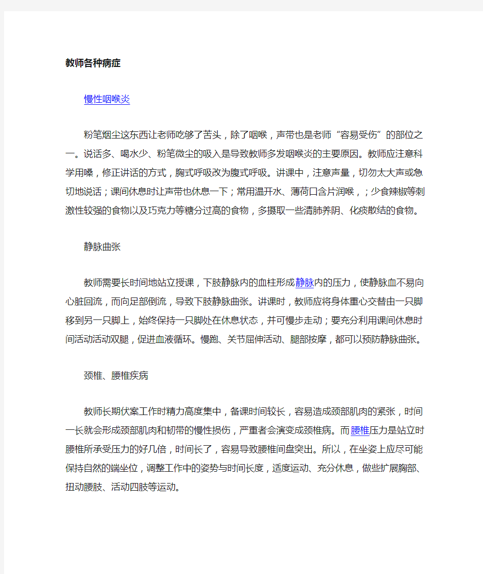 教师各种职业病及预防