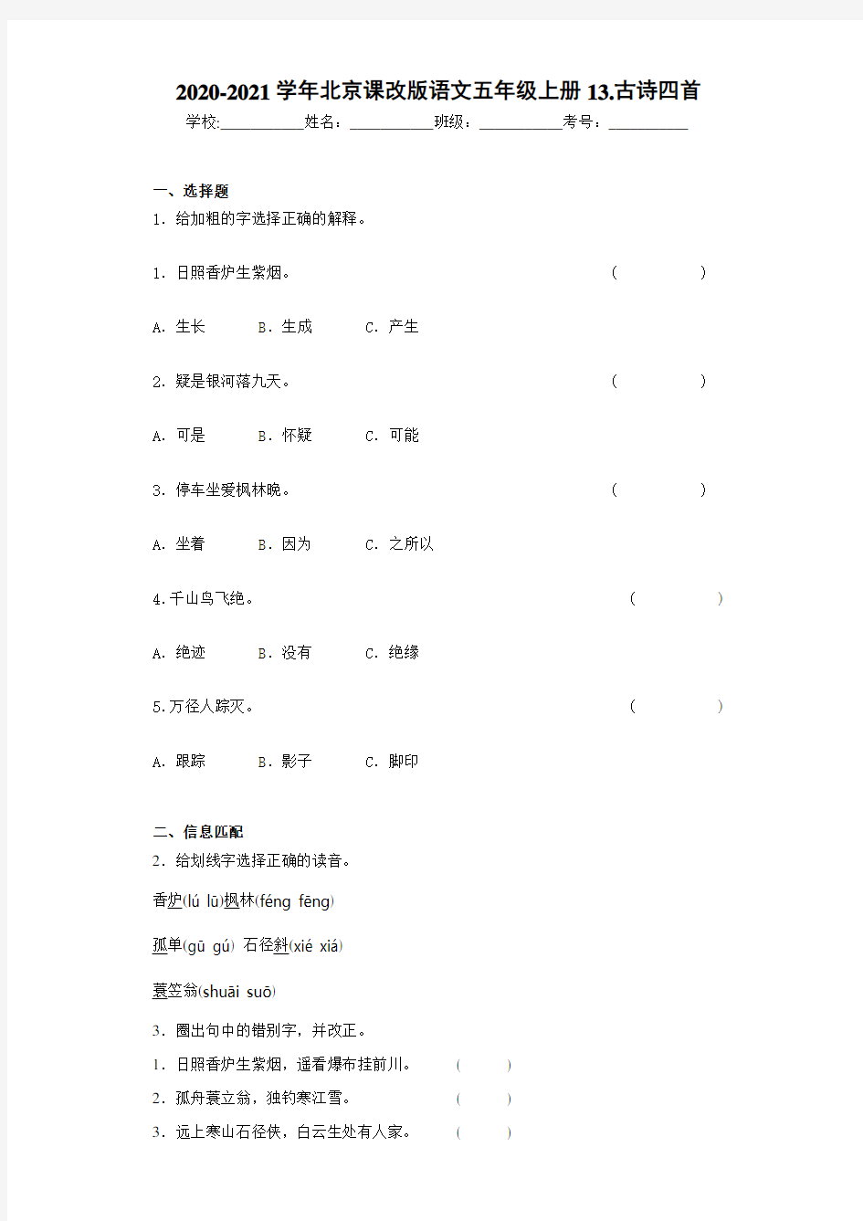 2020-2021学年北京课改版语文五年级上册13.古诗四首