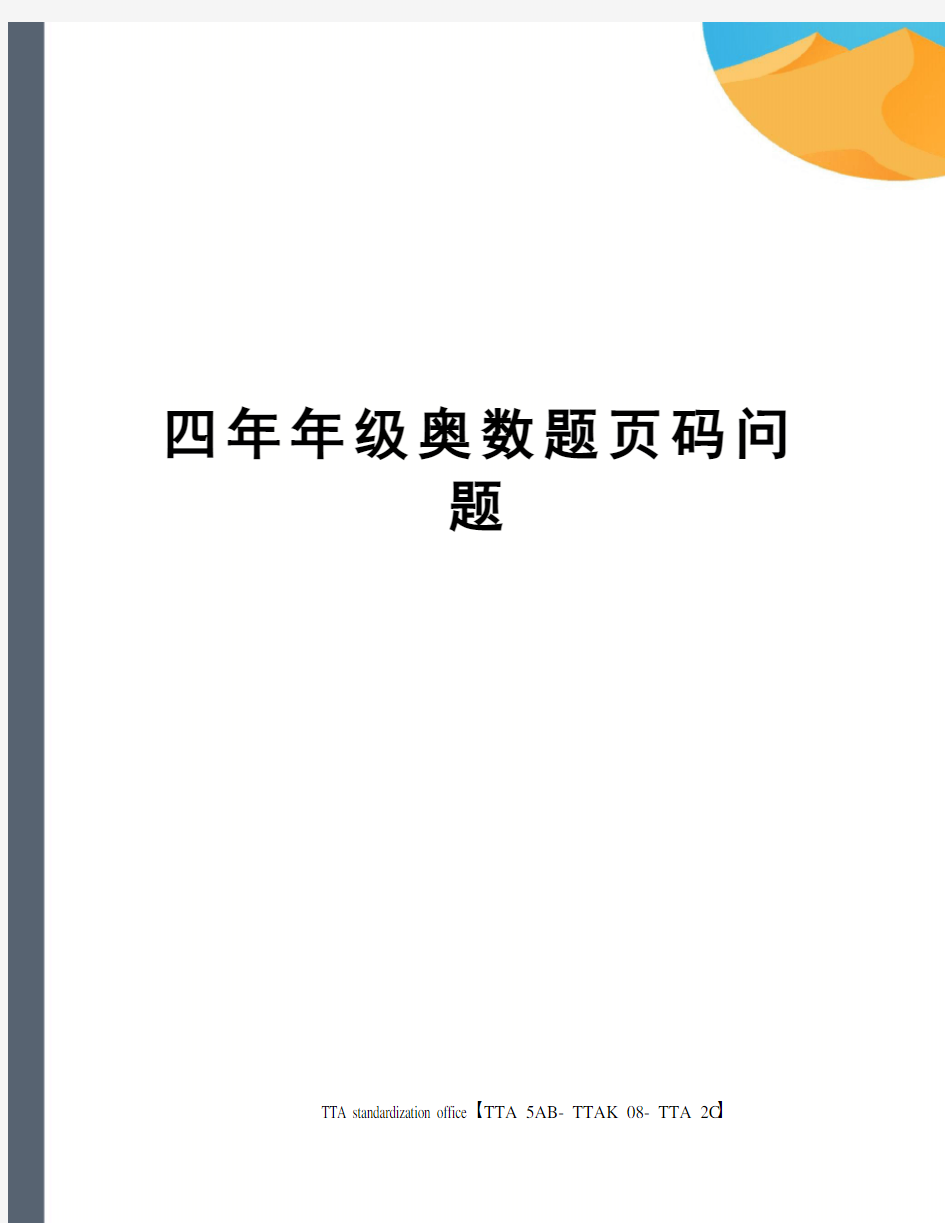 四年年级奥数题页码问题