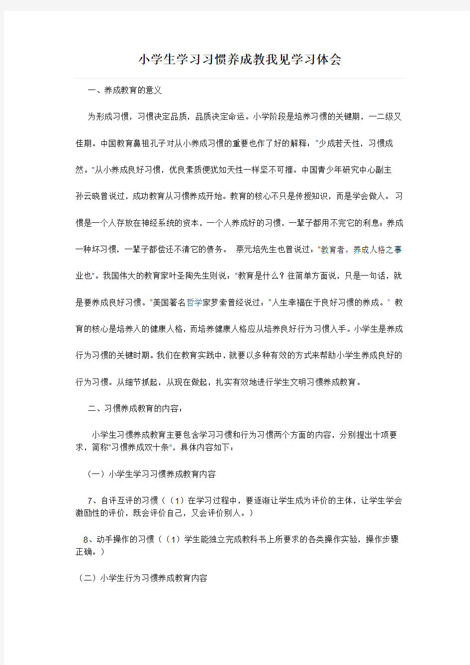 小学生学习习惯养成教育之我见