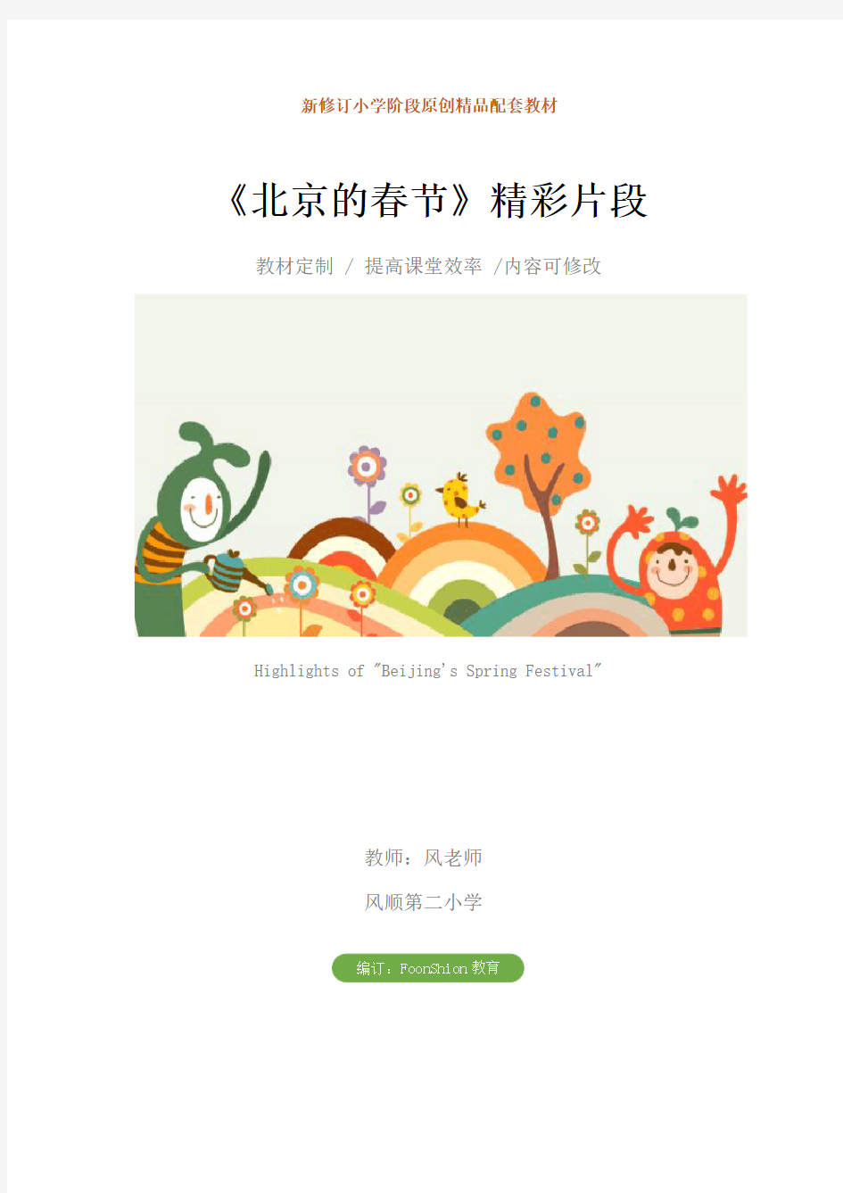 小学六年级语文：《北京的春节》精彩片段教学设计