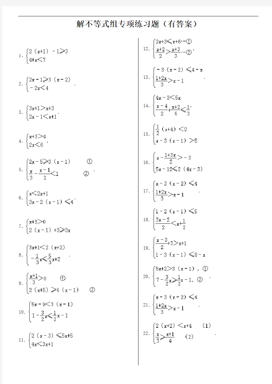 专题：解不等式组计算专项练习题(有答案)