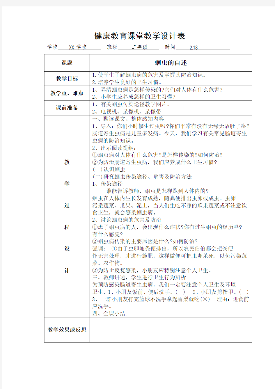 学校学期健康教育教案