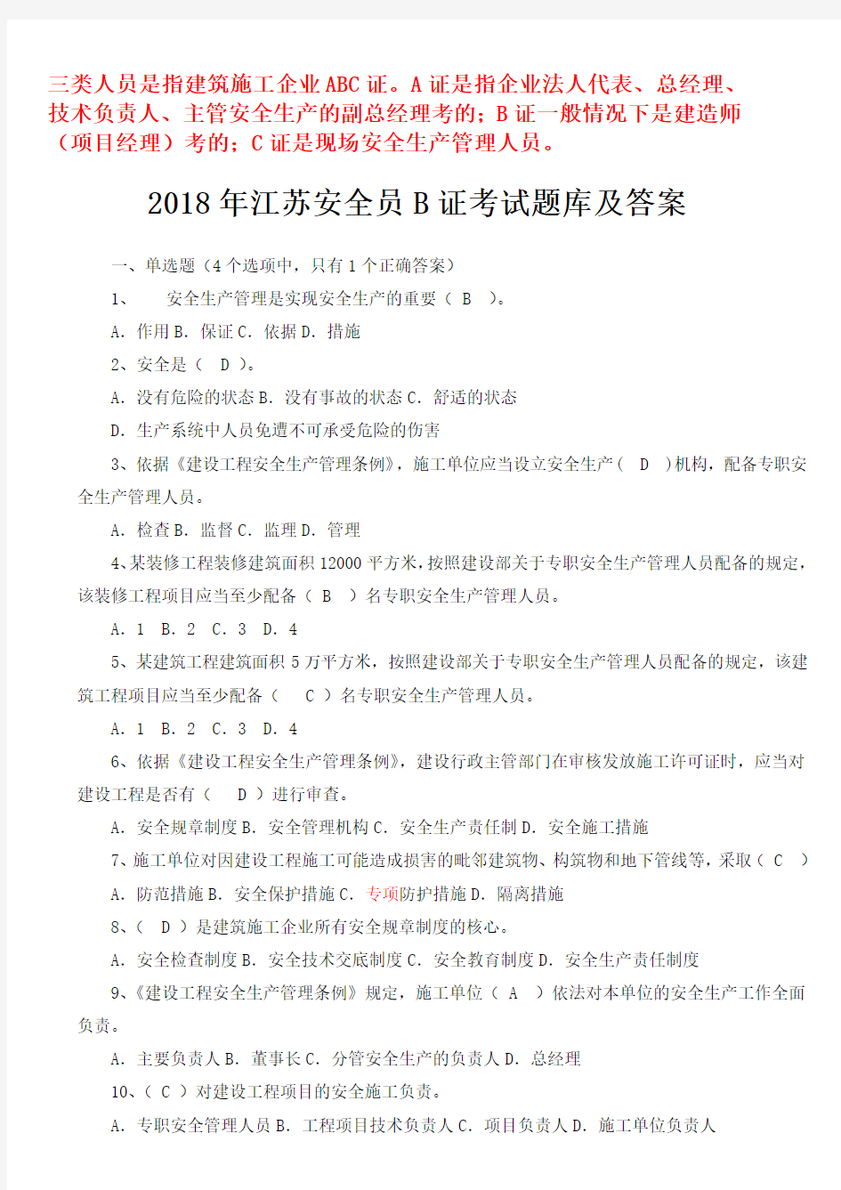 2018年江苏安全三类人员安全员B证考试题库及答案