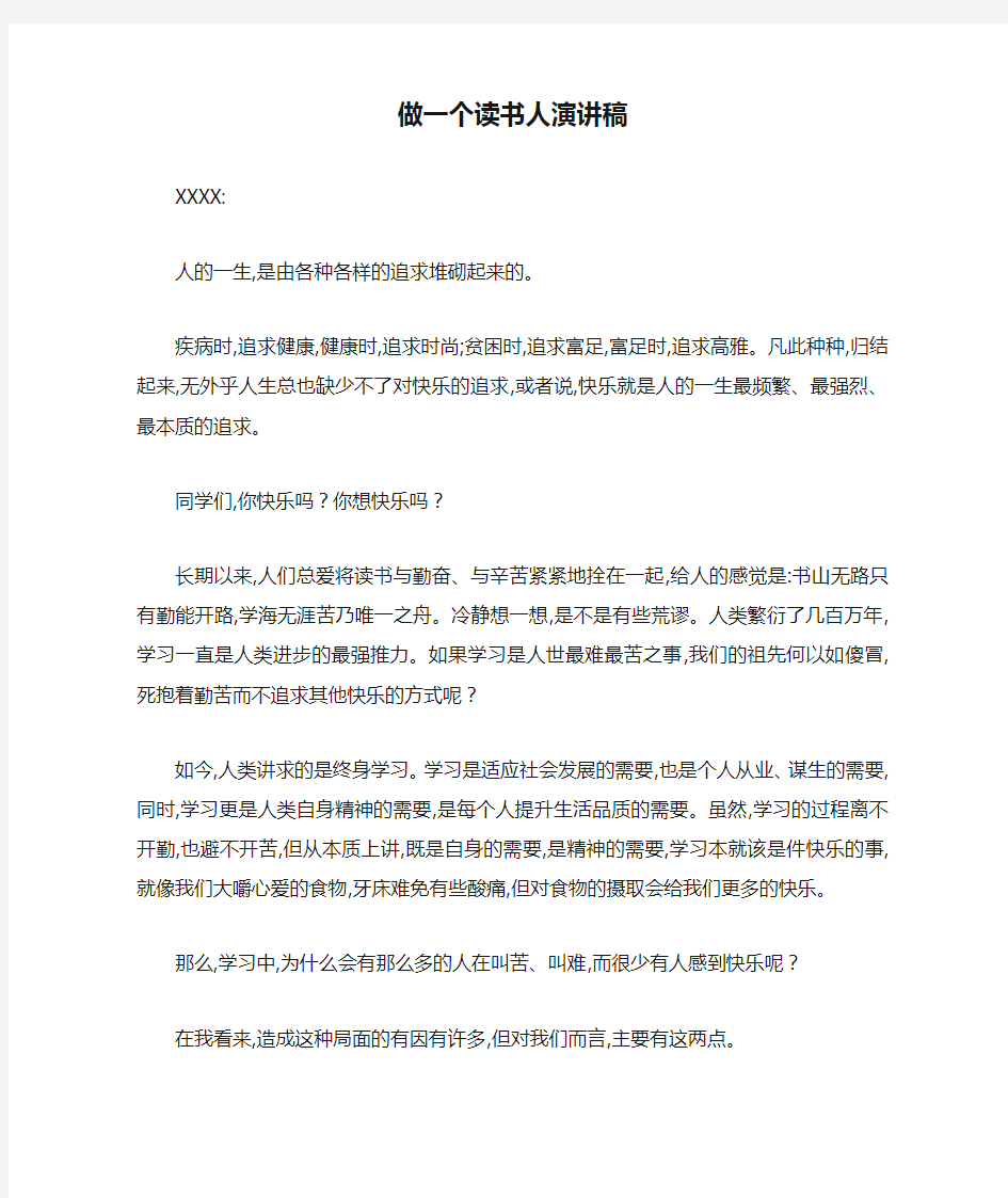 做一个读书人演讲稿