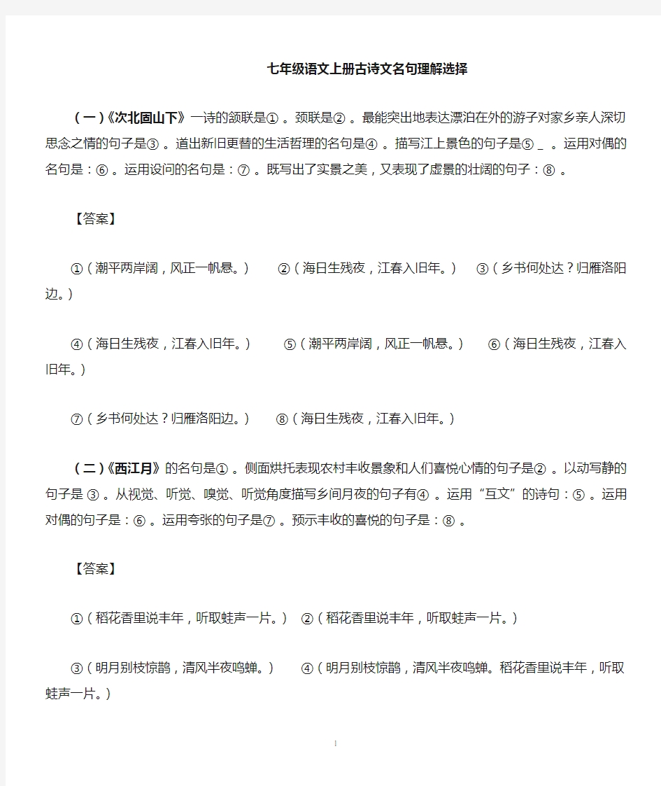 七年级语文上册古诗文名句理解选择