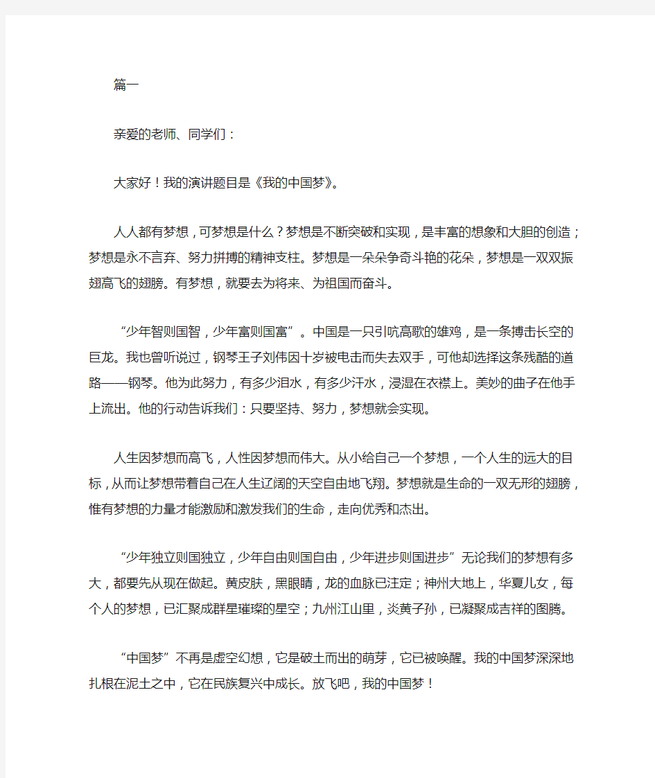 最新关于中国梦的演讲稿300字范文