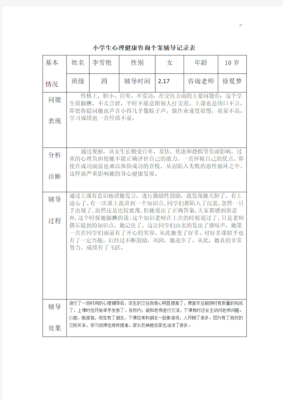 心理辅导个案文本记录