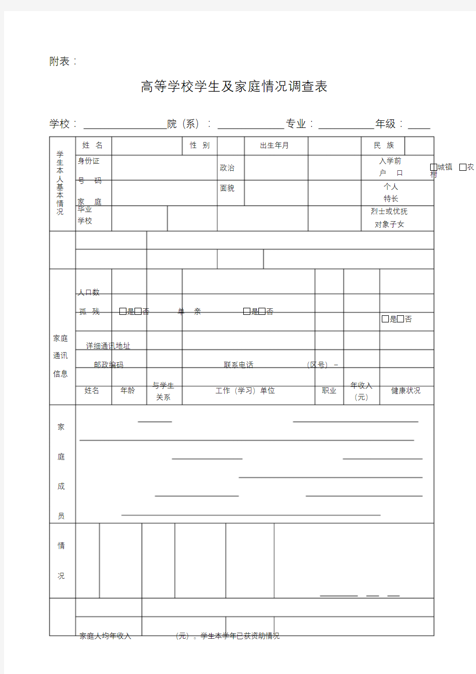 高等学校学生及家庭情况调查表