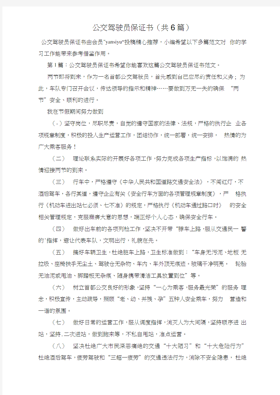 公交驾驶员保证书(共6篇)