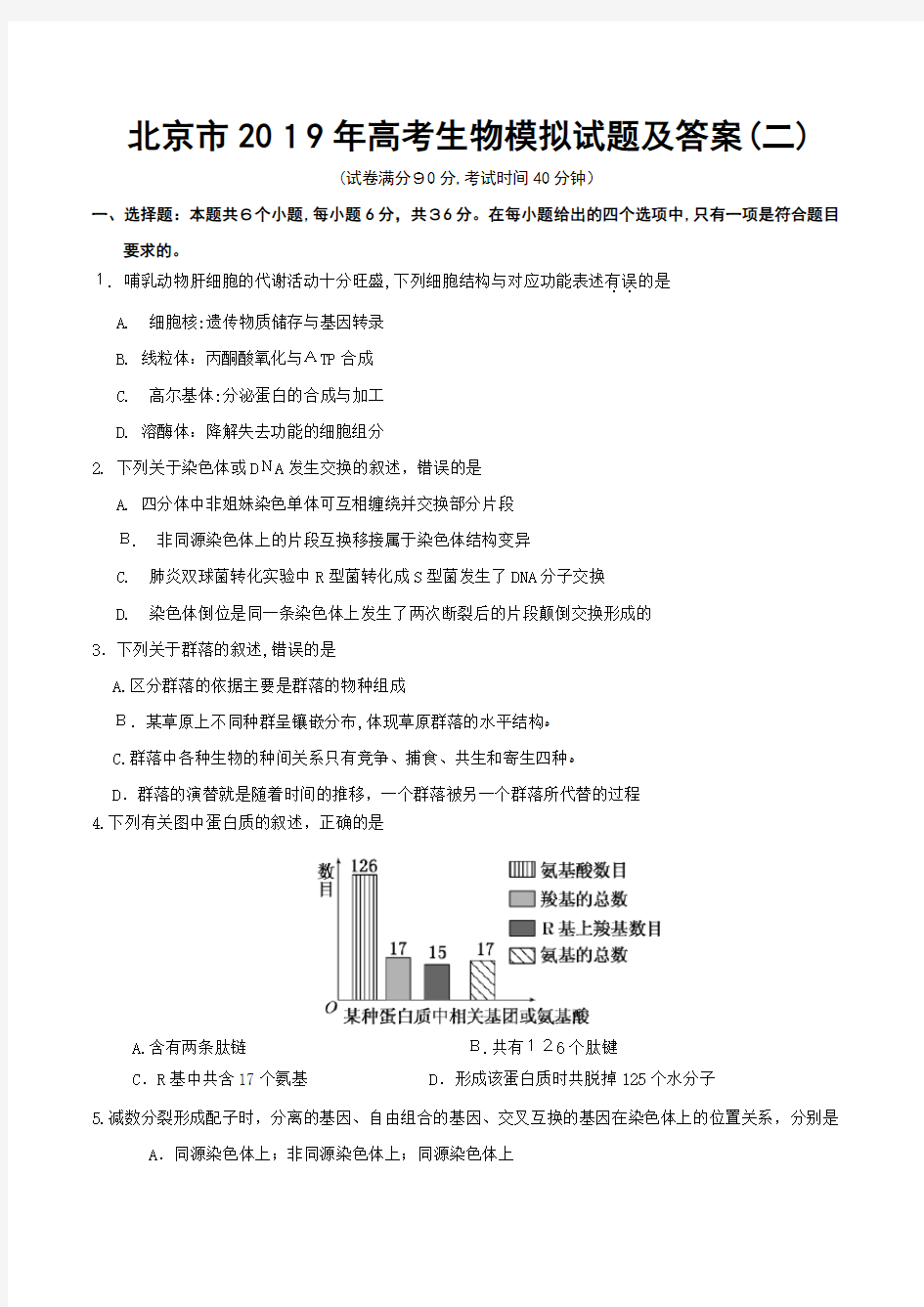 北京市2019年高考生物模拟试题及标准答案-(二)