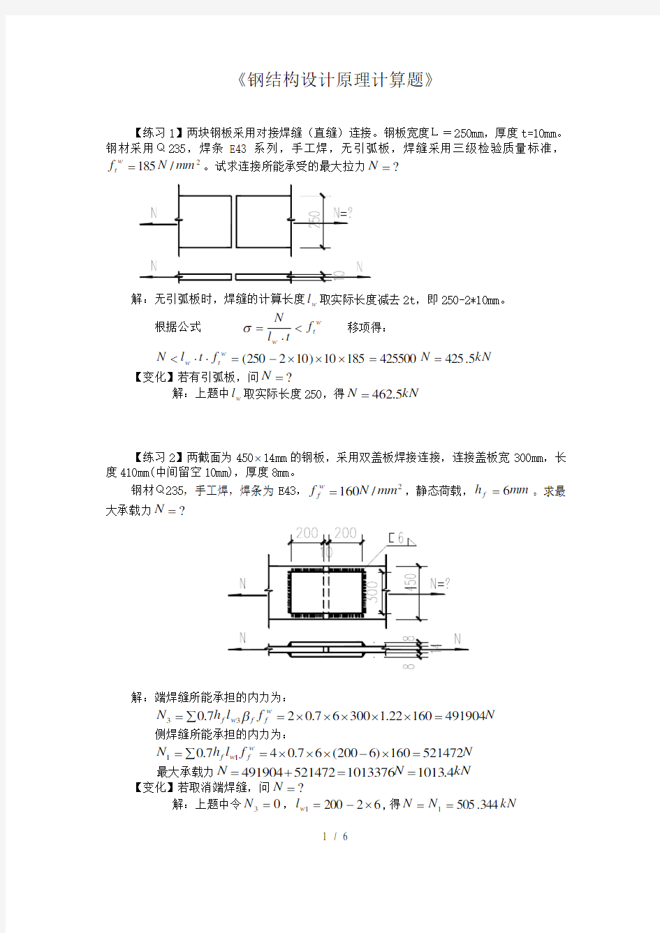 钢结构计算题答案完整