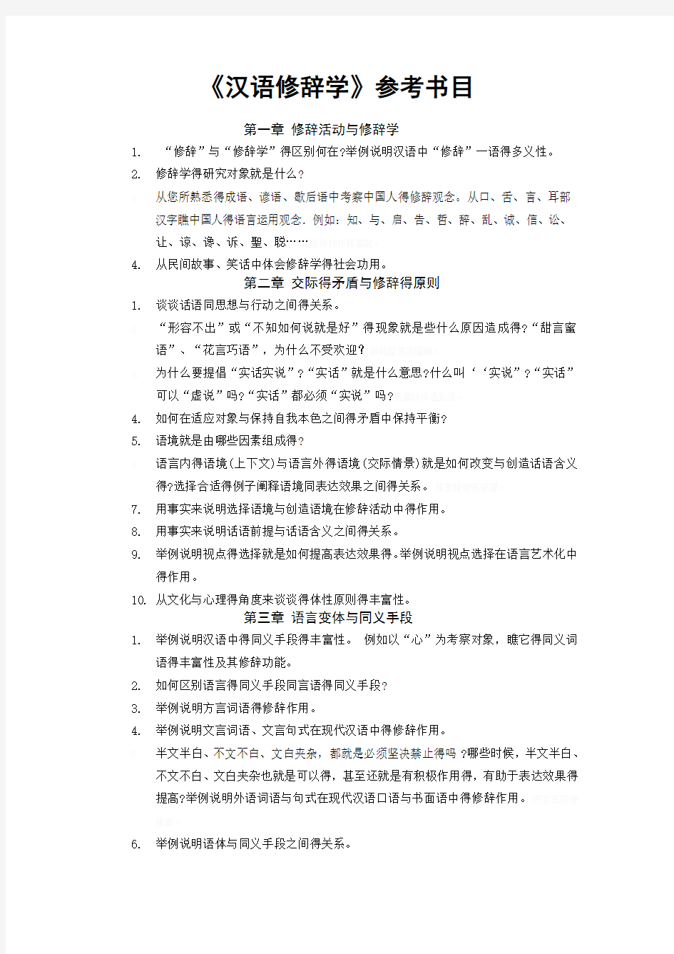 汉语修辞学习题集