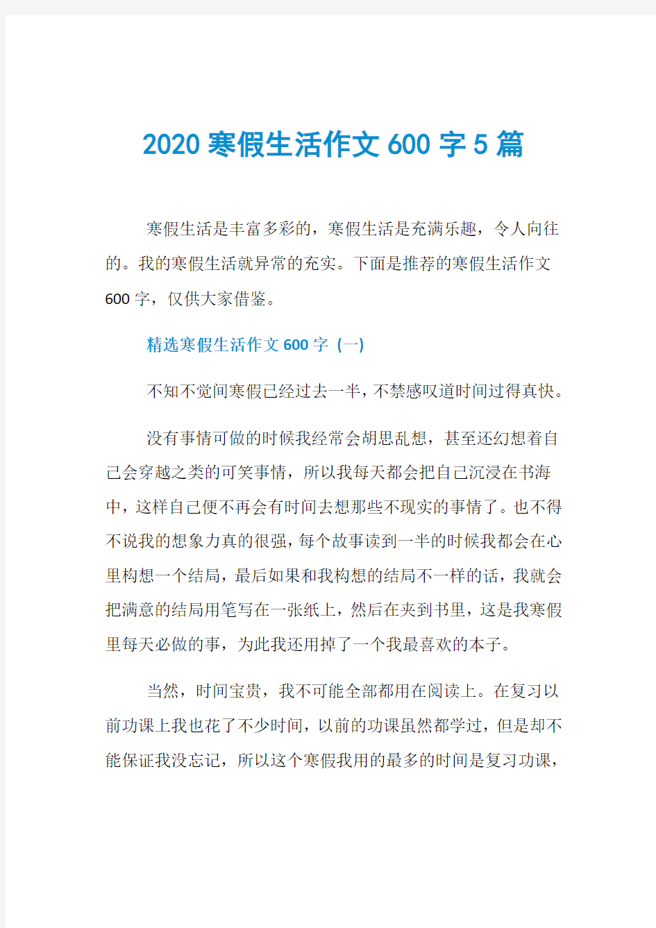 2020寒假生活作文600字5篇