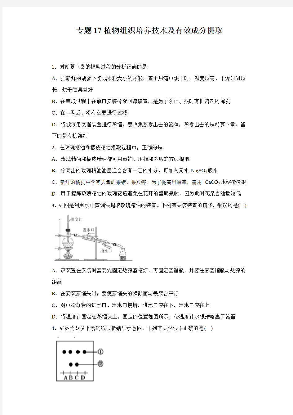 专题17植物组织培养技术及有效成分提取