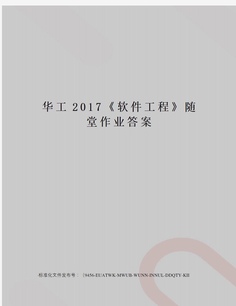 华工《软件工程》随堂作业答案