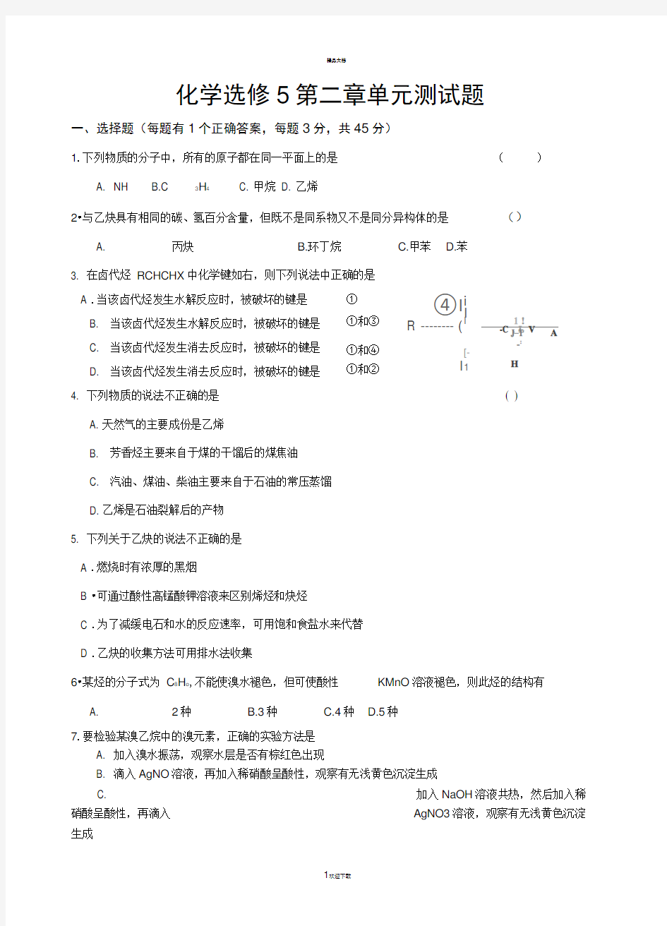 人教版化学选修5第二章测试题