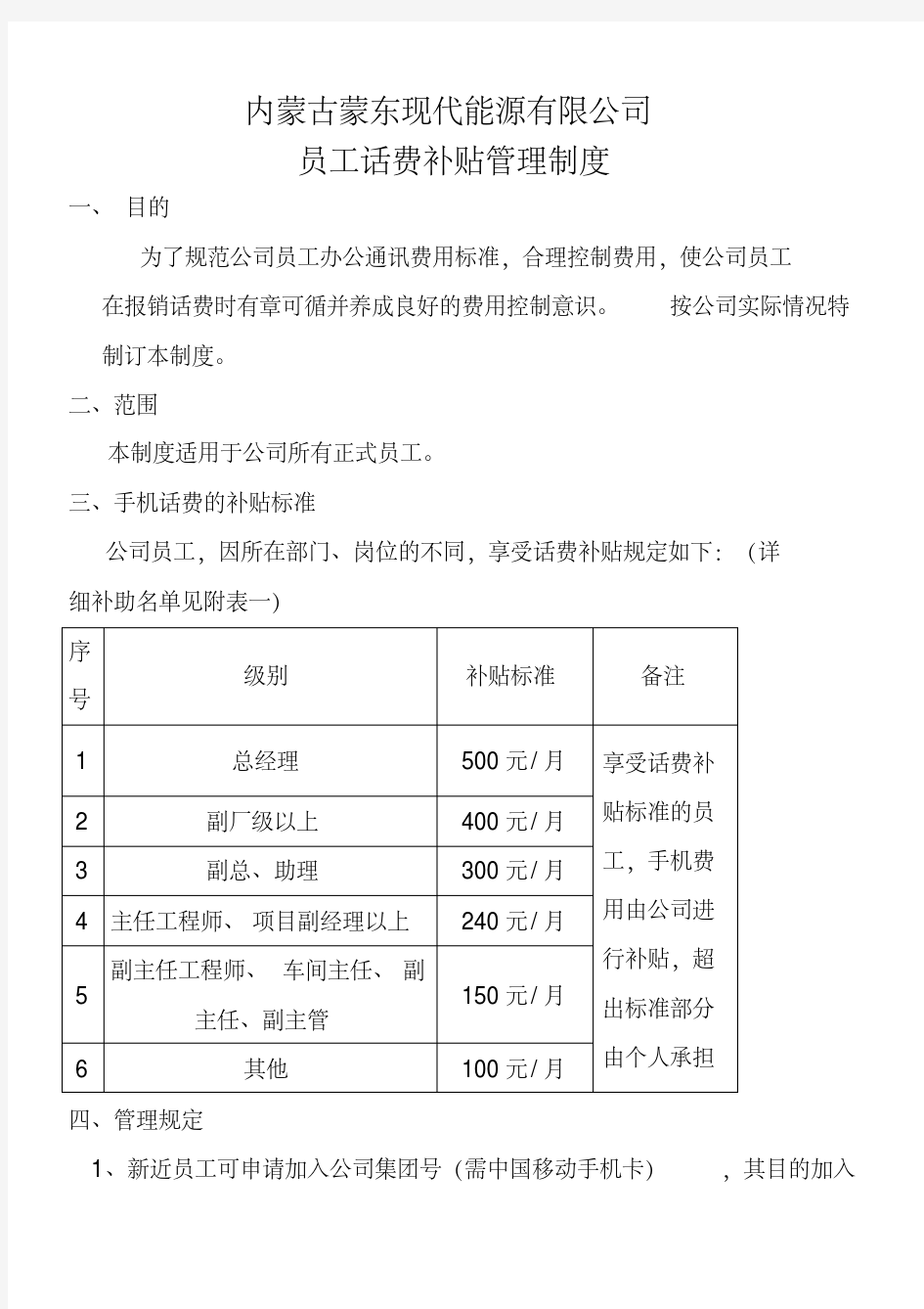 最新员工话费补贴管理制度.pdf