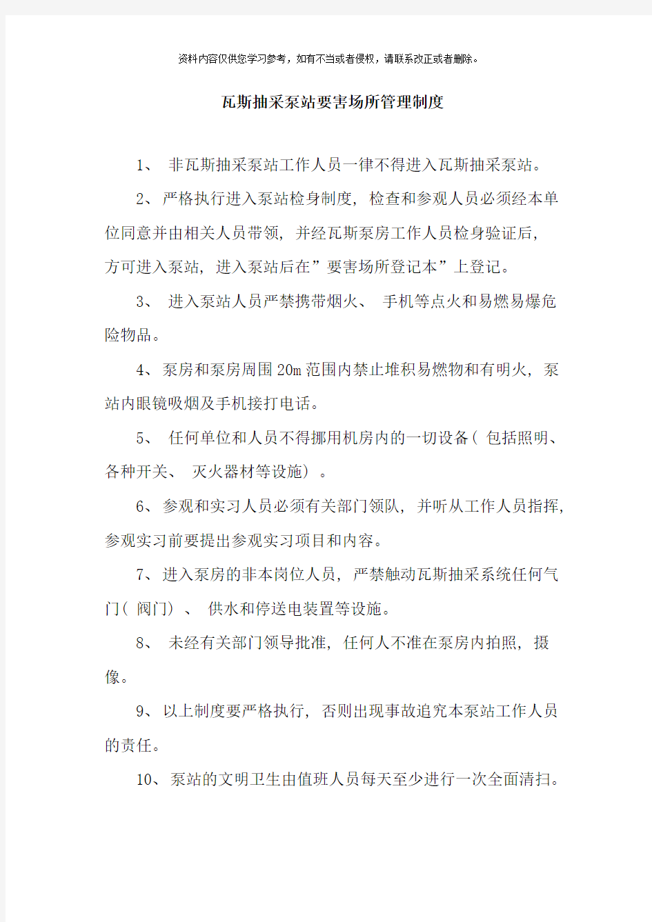 最终版瓦斯抽放泵站管理制度汇总样本