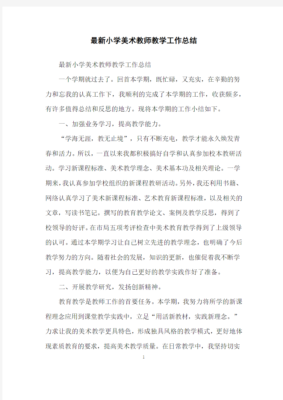 小学美术教师教学工作总结