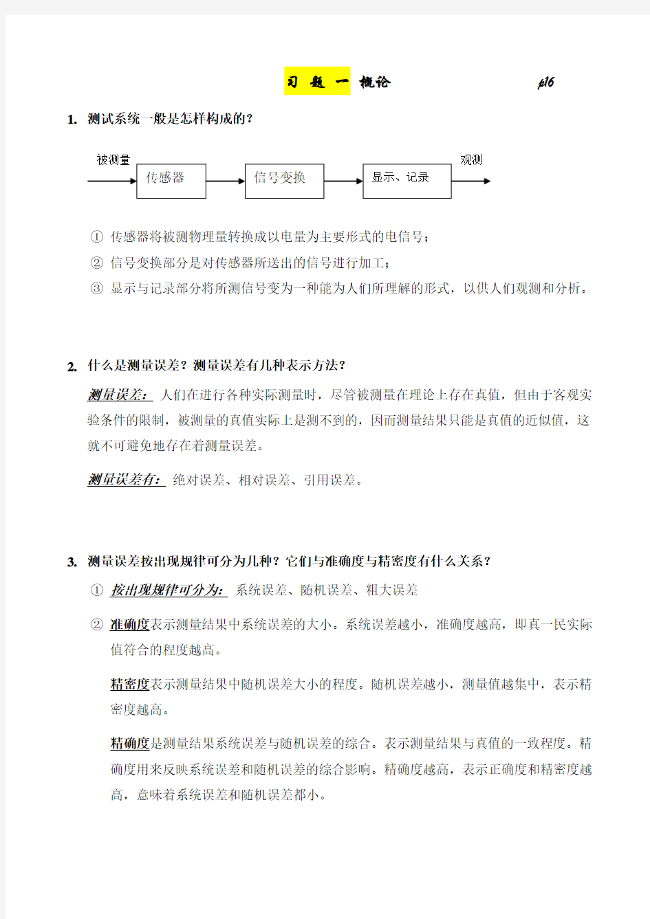 传感器与检测技术-1