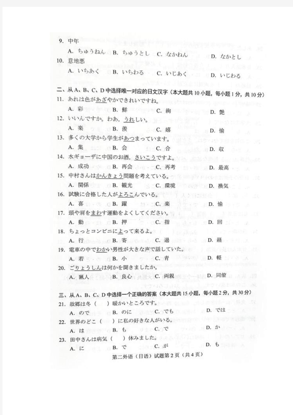 北京2019年4月自考00840第二外语(日语)试题和答案