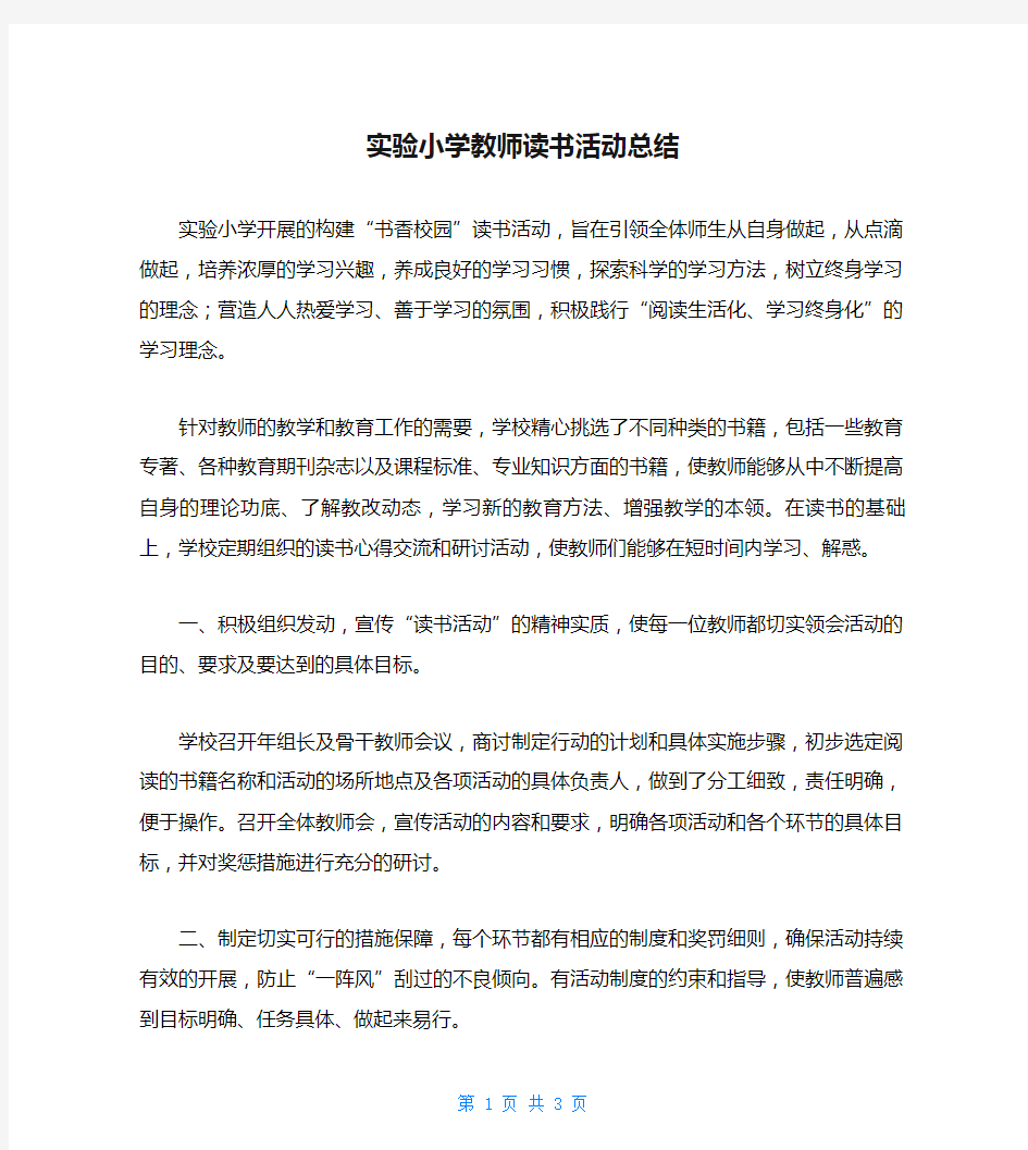 实验小学教师读书活动总结