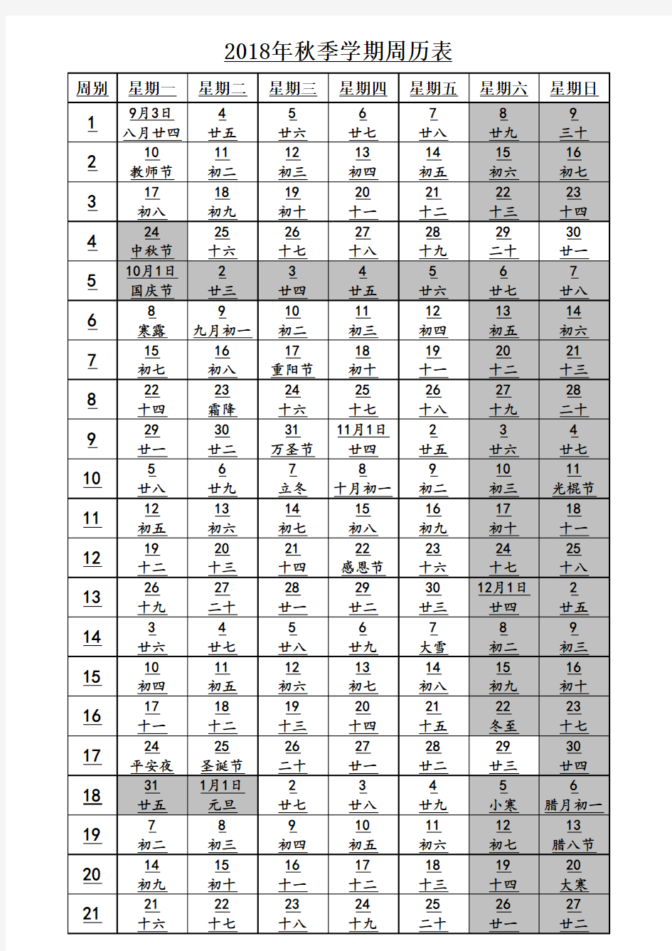 2019年秋季学期周历表