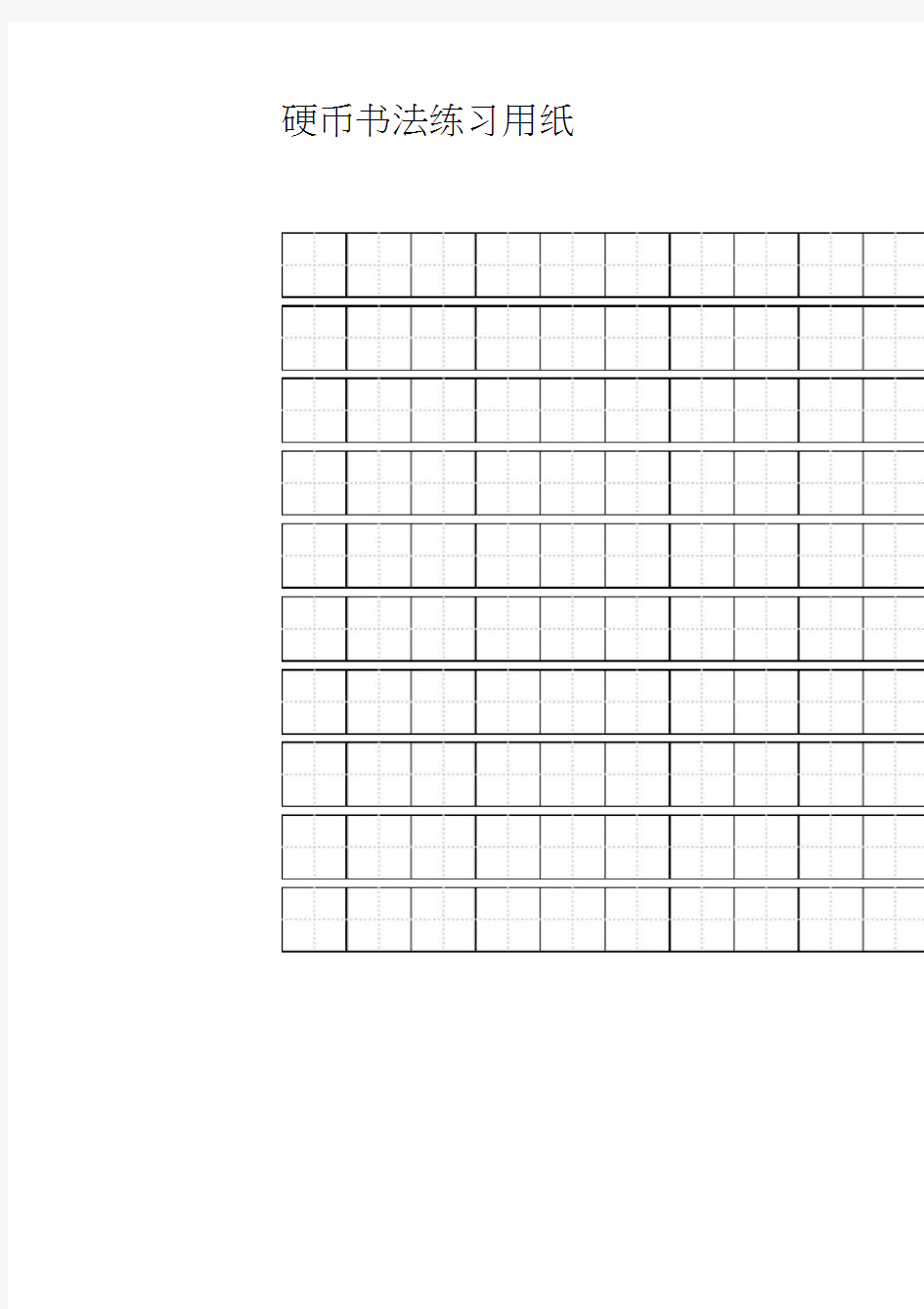 练字标准田字格模板-A4打印76250