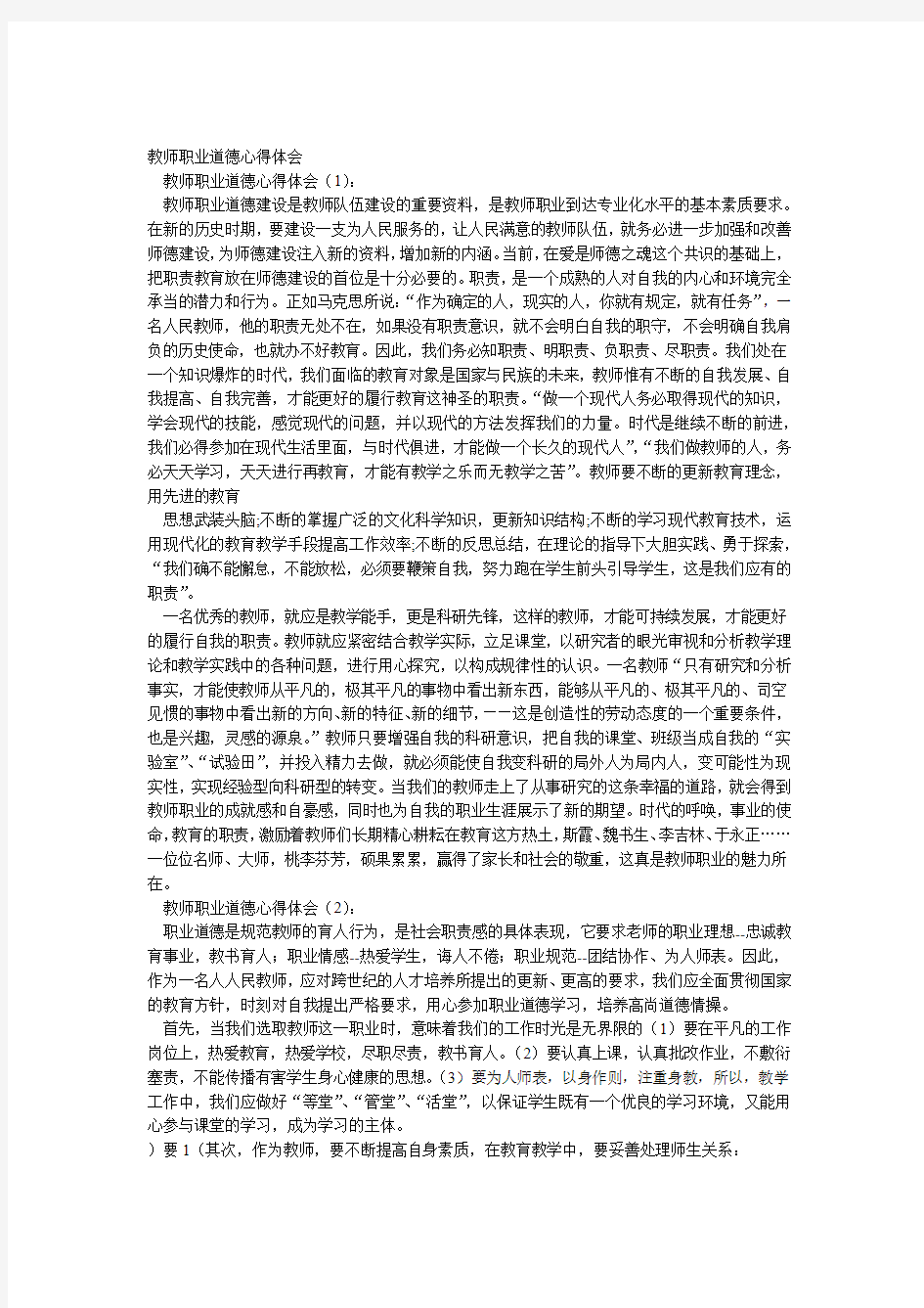 教师职业道德心得体会12篇