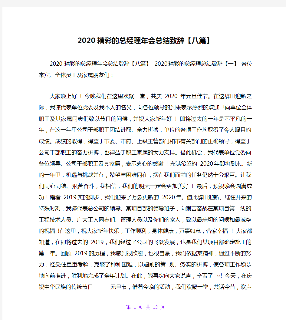 2020精彩的总经理年会总结致辞【八篇】