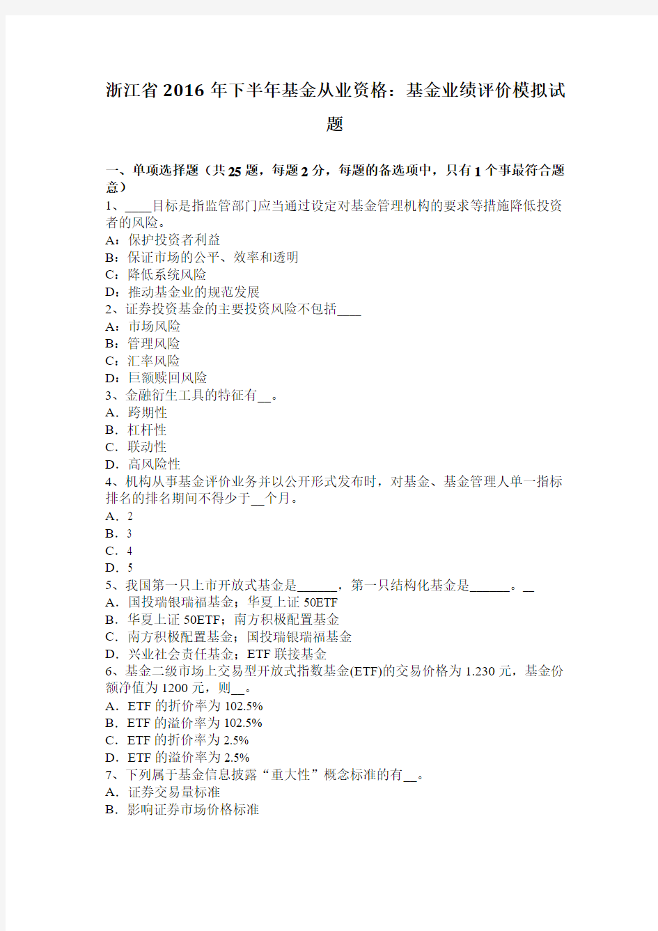 浙江省2016年下半年基金从业资格：基金业绩评价模拟试题