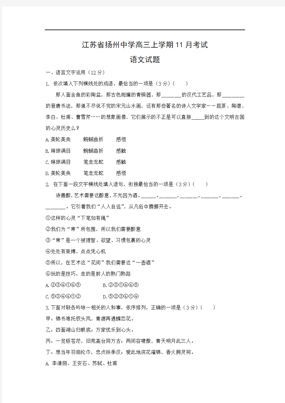 【语文】江苏省扬州中学高三上学期11月考试试题(解析版)