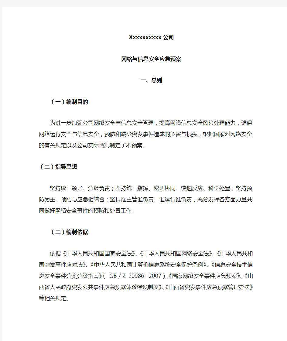 xxxxxxx公司网络安全应急保障预案