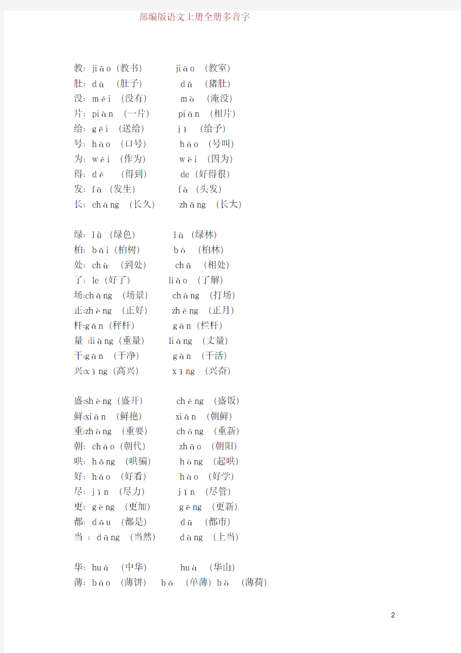 部编版语文二年级(上)全册多音字汇总