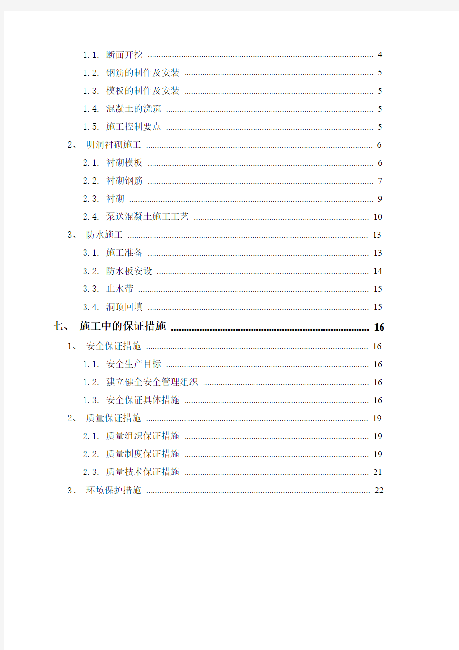 首件施工方案隧道明洞施工