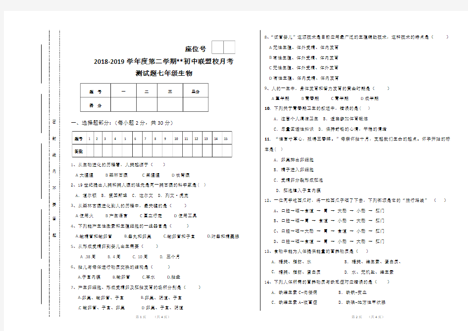 人教版七年级下册生物第一次月考生物试卷