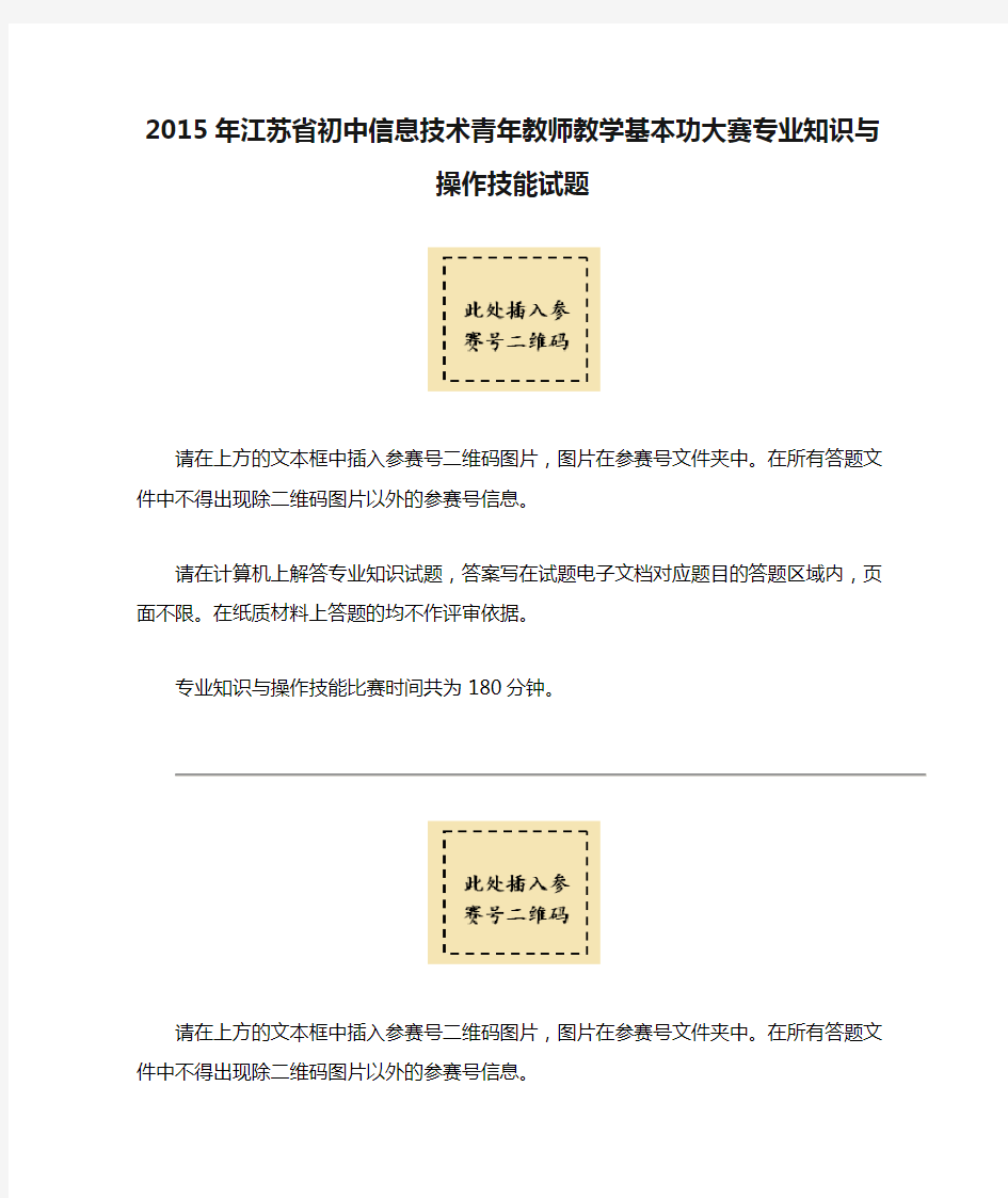 2015年江苏省初中信息技术青年教师教学基本功大赛专业知识与操作技能试题