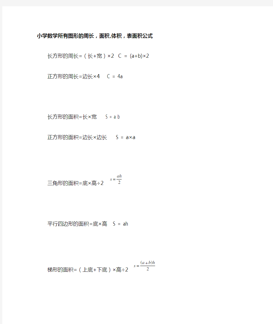 常见图形的面积体积表面积公式总结