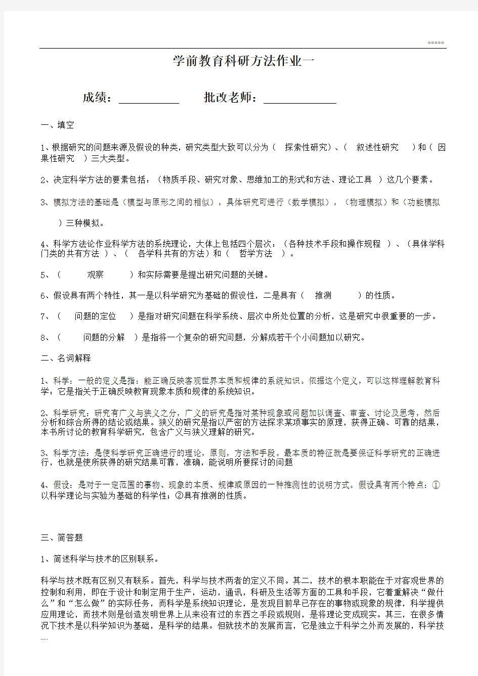 学前教育科研方法作业答案