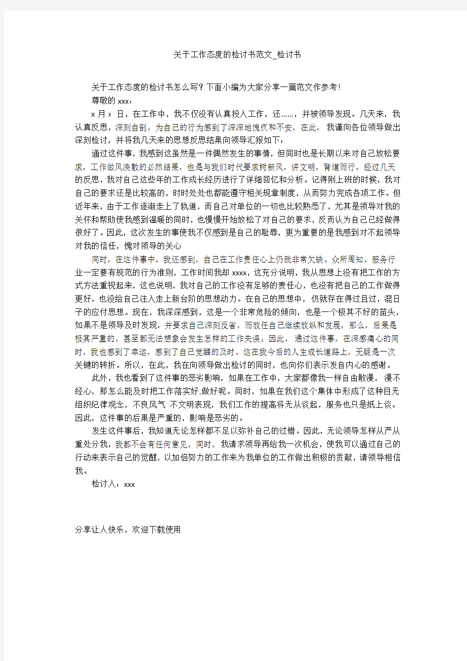 关于工作态度的检讨书范文_检讨书