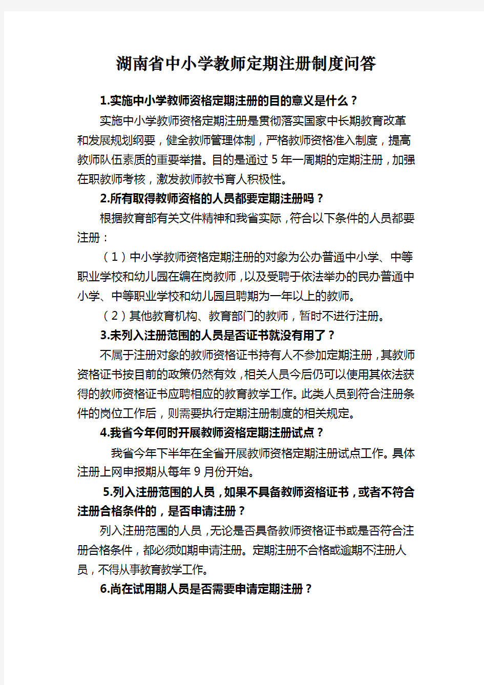 湖南中小学教师定期注册制度问答教程文件