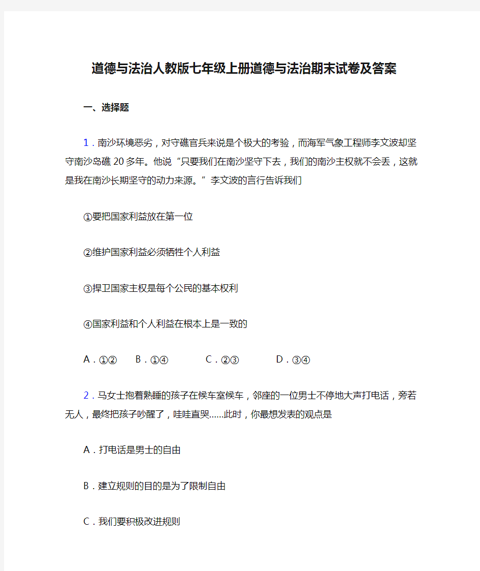 道德与法治人教版七年级上册道德与法治期末试卷及答案